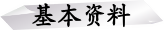 基本资料