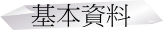 基本資料